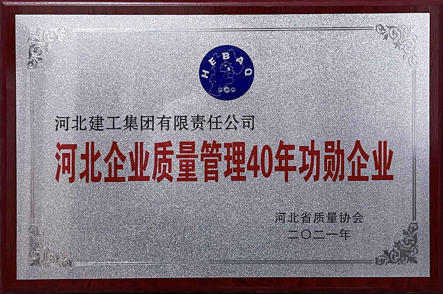 2021年河北企業(yè)質(zhì)量管理40年功勛企業(yè)